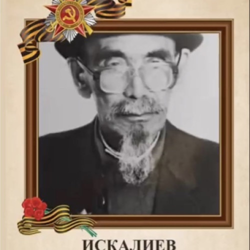 Фото ветерана: Искалиев Беис Искалиевич